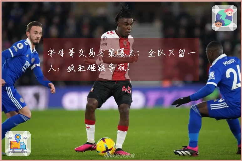 字母哥交易方案曝光：全队只留一人，疯狂砸钱争冠！