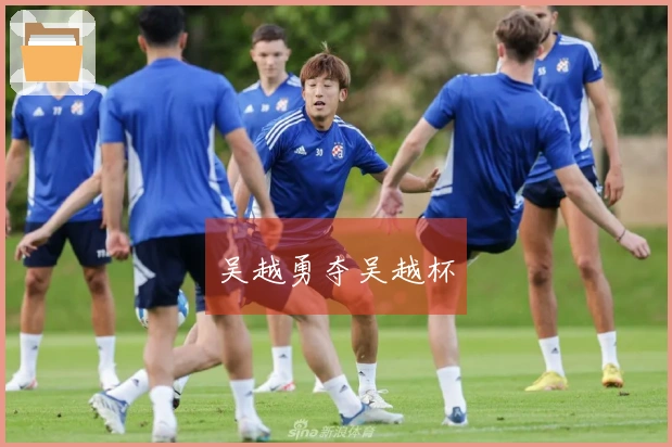 吴越勇夺吴越杯