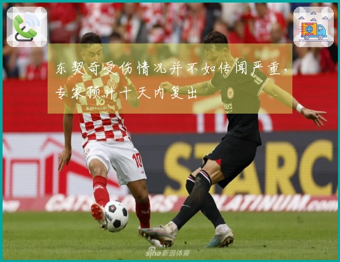 东契奇受伤情况并不如传闻严重，专家预计十天内复出