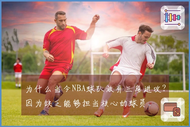 为什么当今NBA球队放弃三角进攻？因为缺乏能够担当核心的球员。