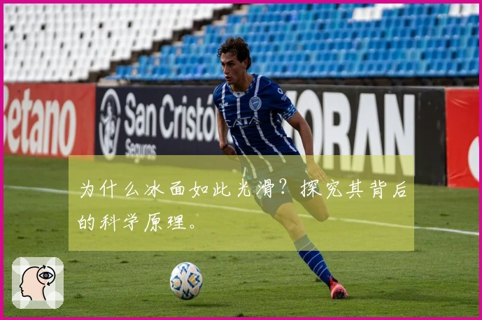 为什么冰面如此光滑？探究其背后的科学原理。