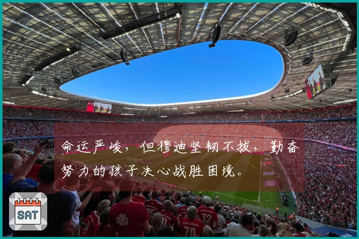 命运严峻，但穆迪坚韧不拔，勤奋努力的孩子决心战胜困境。