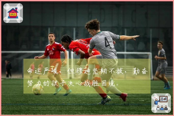 命运严峻，但穆迪坚韧不拔，勤奋努力的孩子决心战胜困境。